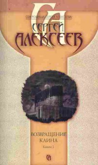 Книга Алексеев С. Возвращение Каина (комплект из двух книг), 11-8286, Баград.рф